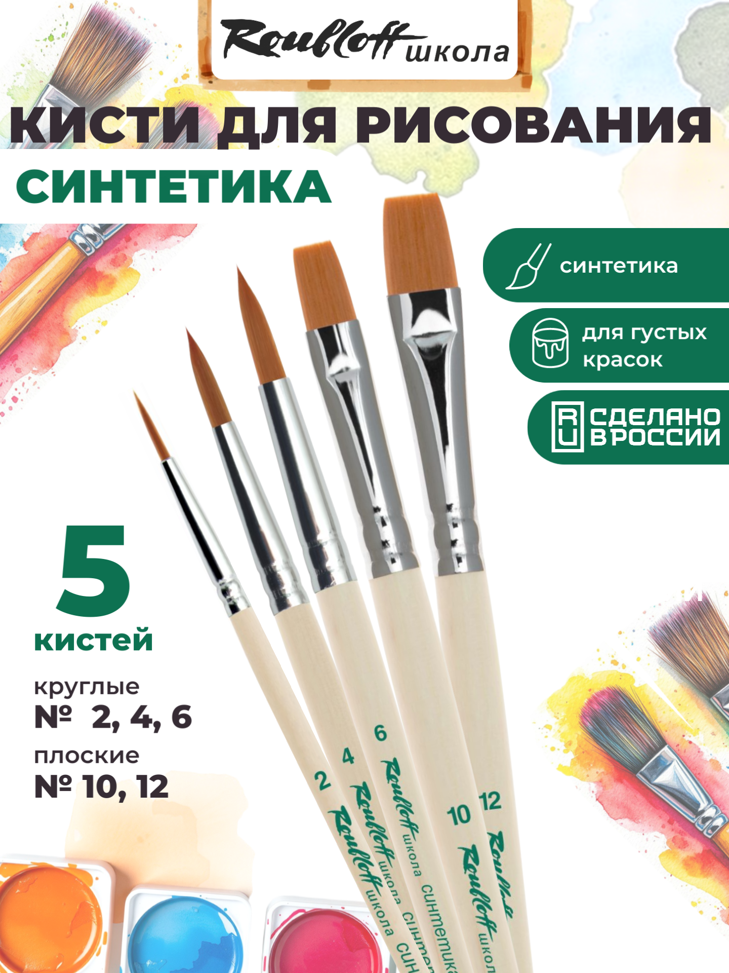 Кисть Roubloff 5 шт. (синтетика) - фото 1
