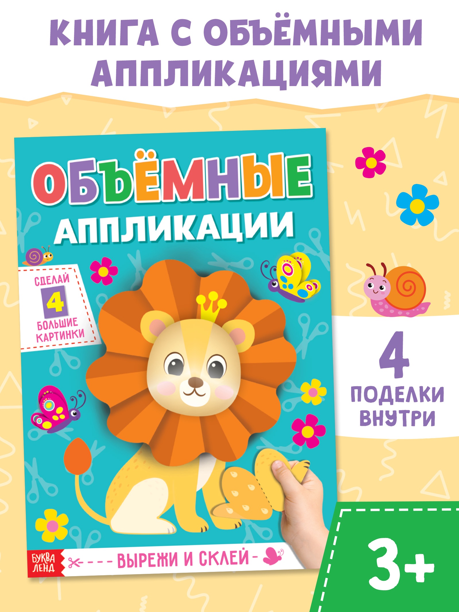 Аппликации Буква-ленд объёмные Львёнок 20 стр - фото 1