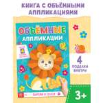 Аппликации Буква-ленд объёмные Львёнок 20 стр