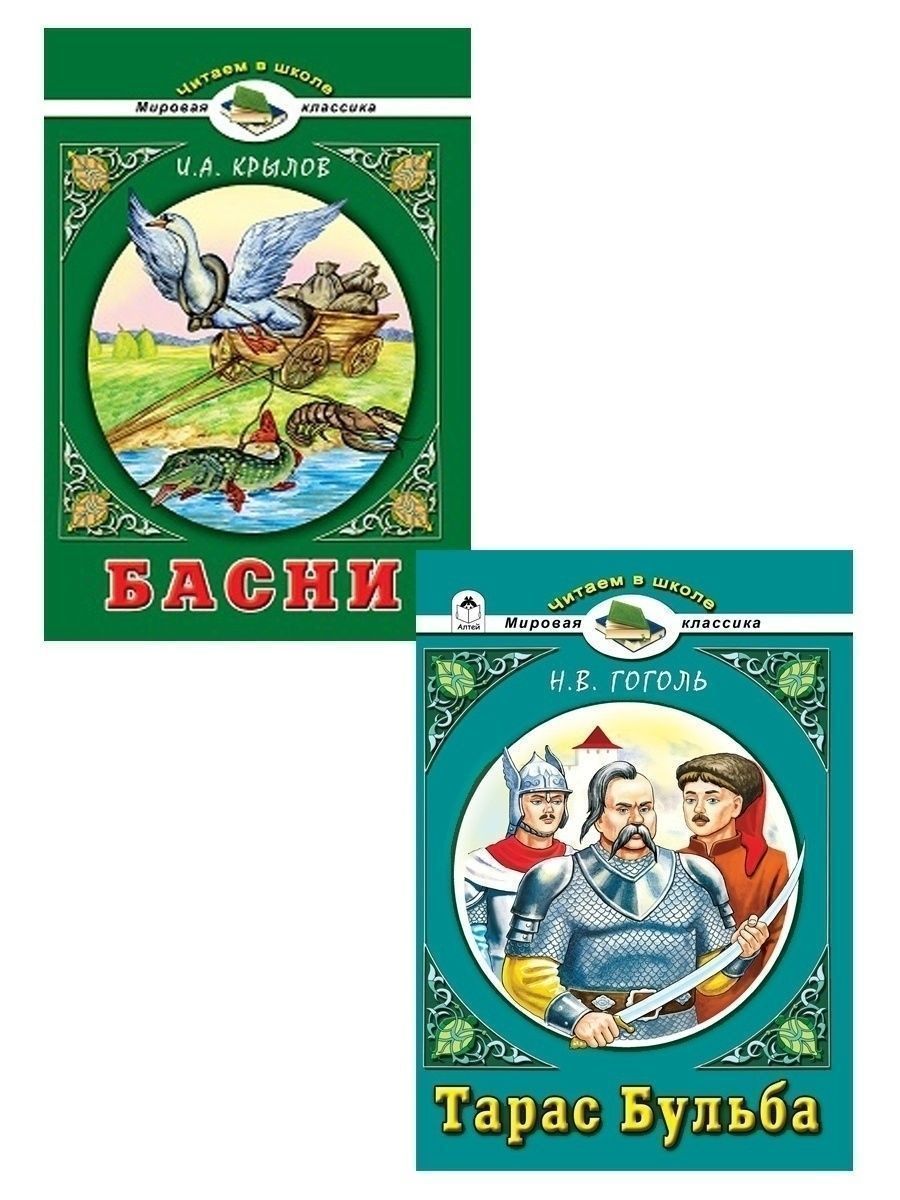 Книга Алтей для детей «Тарас Бульба» и Басни Крылова И.А. - фото 1