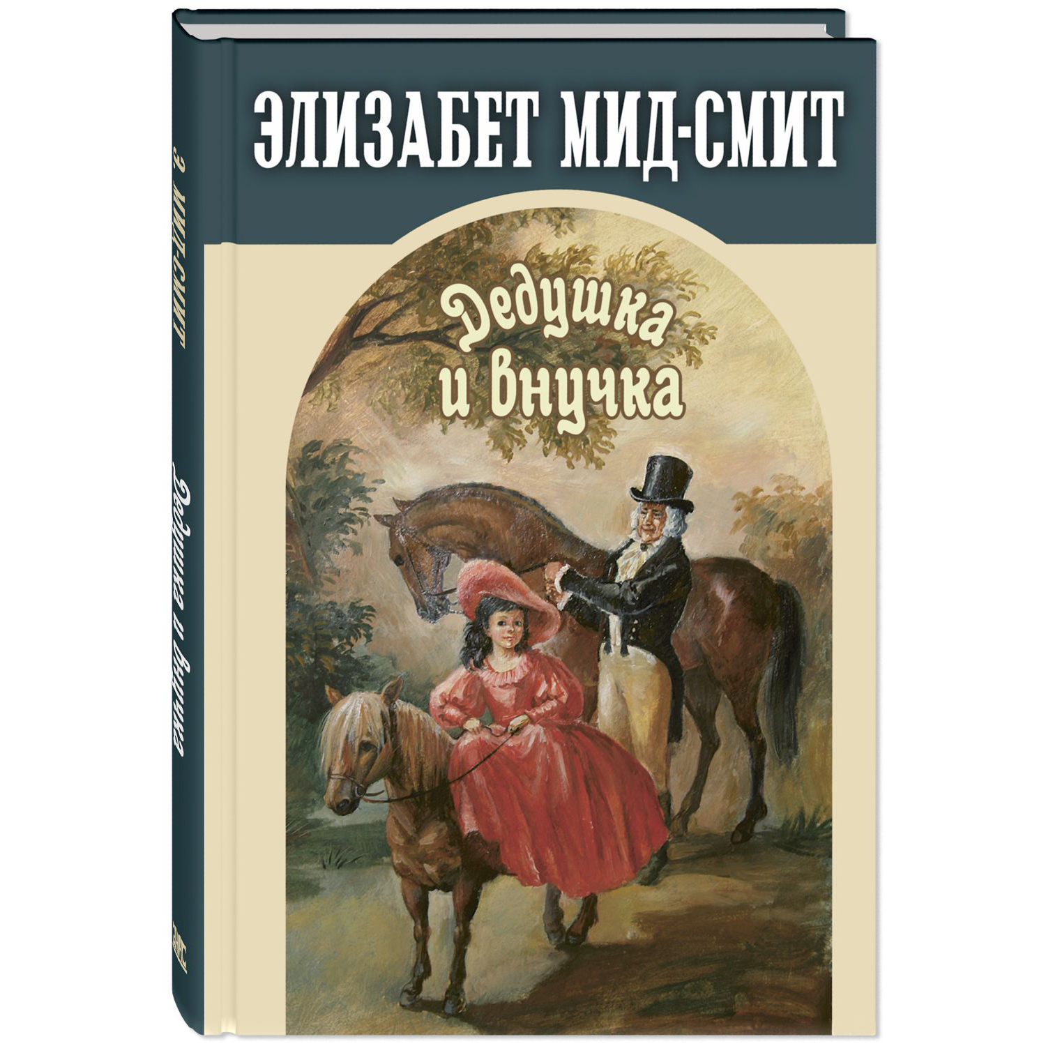 Книга ЭНАС-книга Дедушка и внучка - фото 1