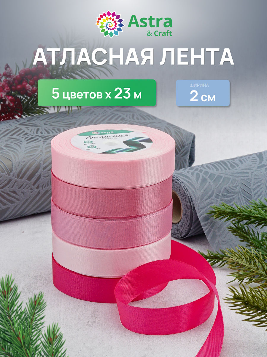Лента атласная упаковочная Astra Craft 5 штук - фото 1