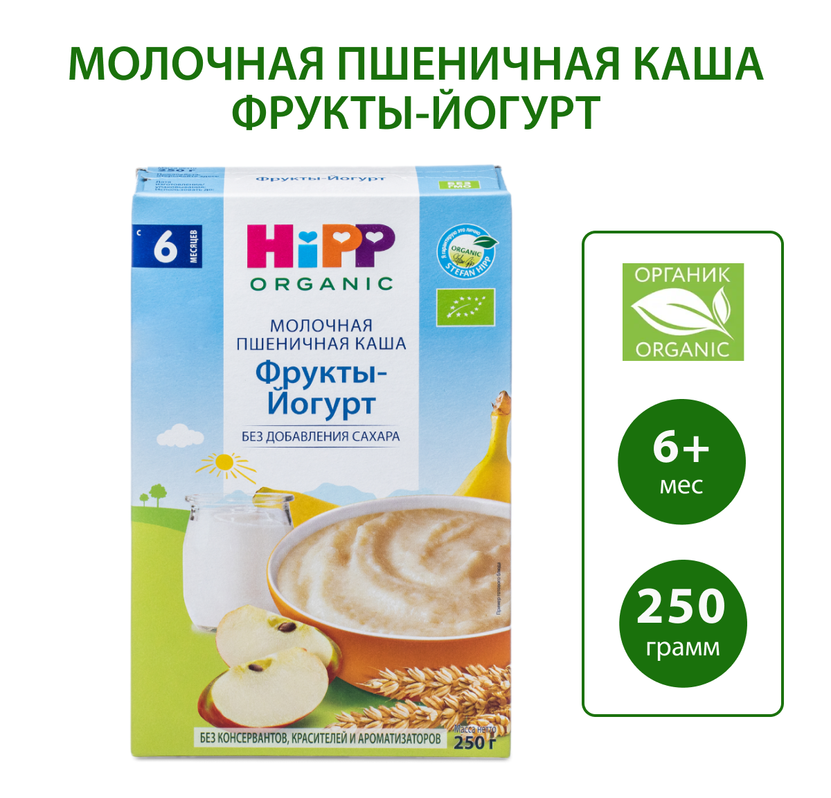Каша молочная Hipp пшеница-фрукты-йогурт 250г с 6месяцев - фото 1