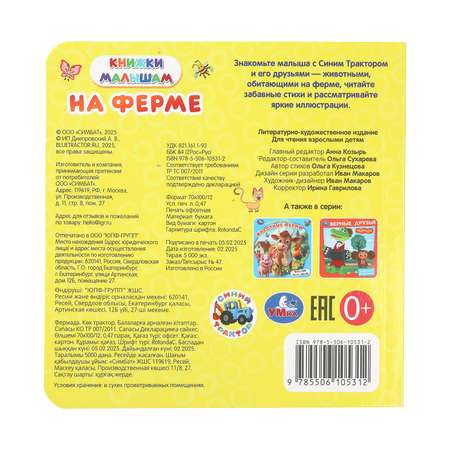 Книга малышам УМка Синий трактор На ферме