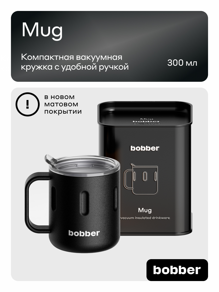 Изображение товара Термокружка 300 мл для напитков Mug Bobber черный