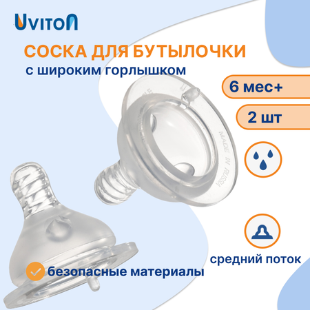 Соска Uviton силикон (для густых жидкостей) 2 шт.