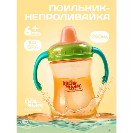 Поильник Пома 260 мл 1 шт.