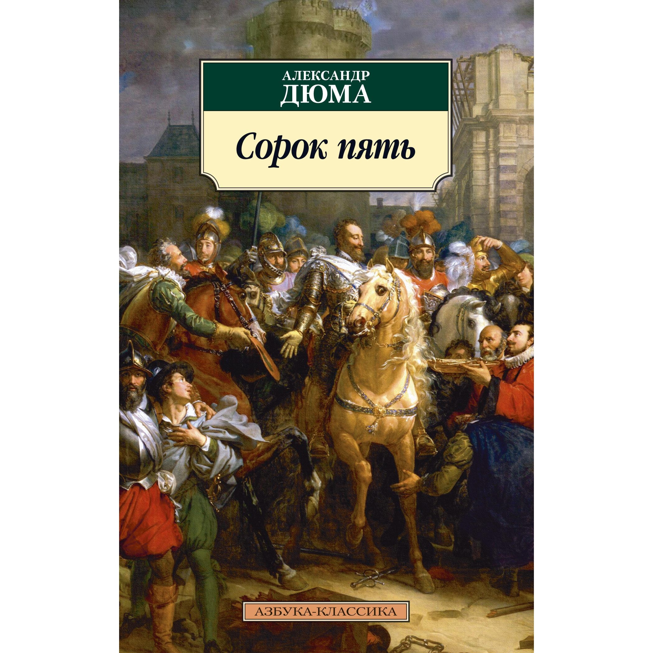 Книга АЗБУКА Сорок пять - фото 1