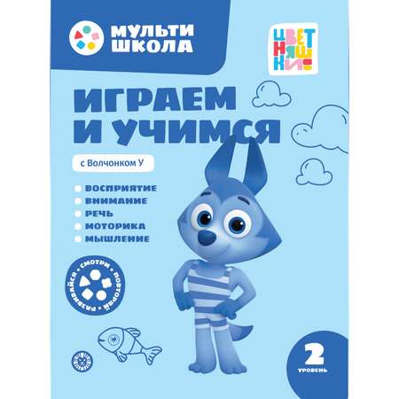Мульти-школа Цветняшки Второй уровень 5 книг