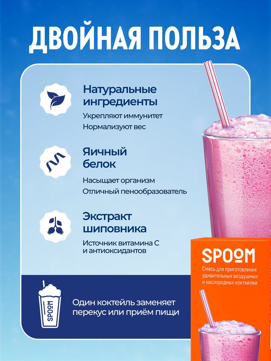 Смесь SPOOM для приготовления воздушных и кислородных коктейлей 30 саше - фото 2