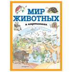 Книга Эксмо Мир животных в картинках