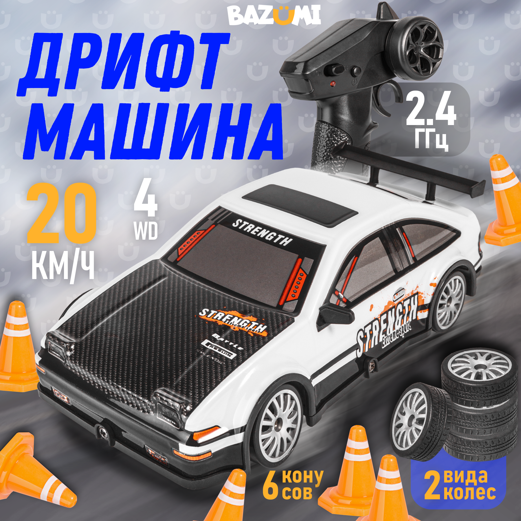 Автомобиль РУ BAZUMI Машинка для дрифта быстрая 1:20 - фото 1