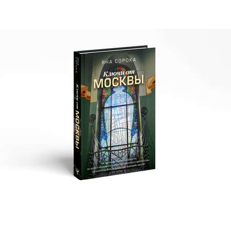 Книги АСТ Ключи от Москвы.