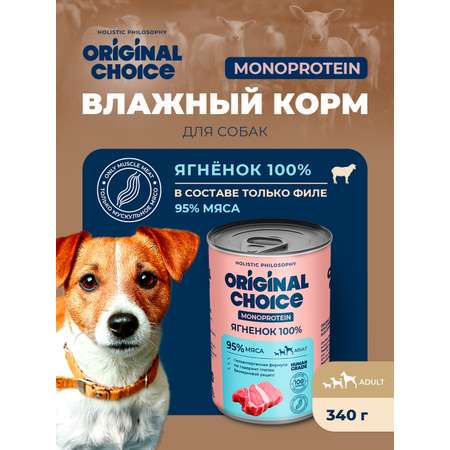 Корм для собак Original Choice Monoprotein Adult всех пород ягненок 340г
