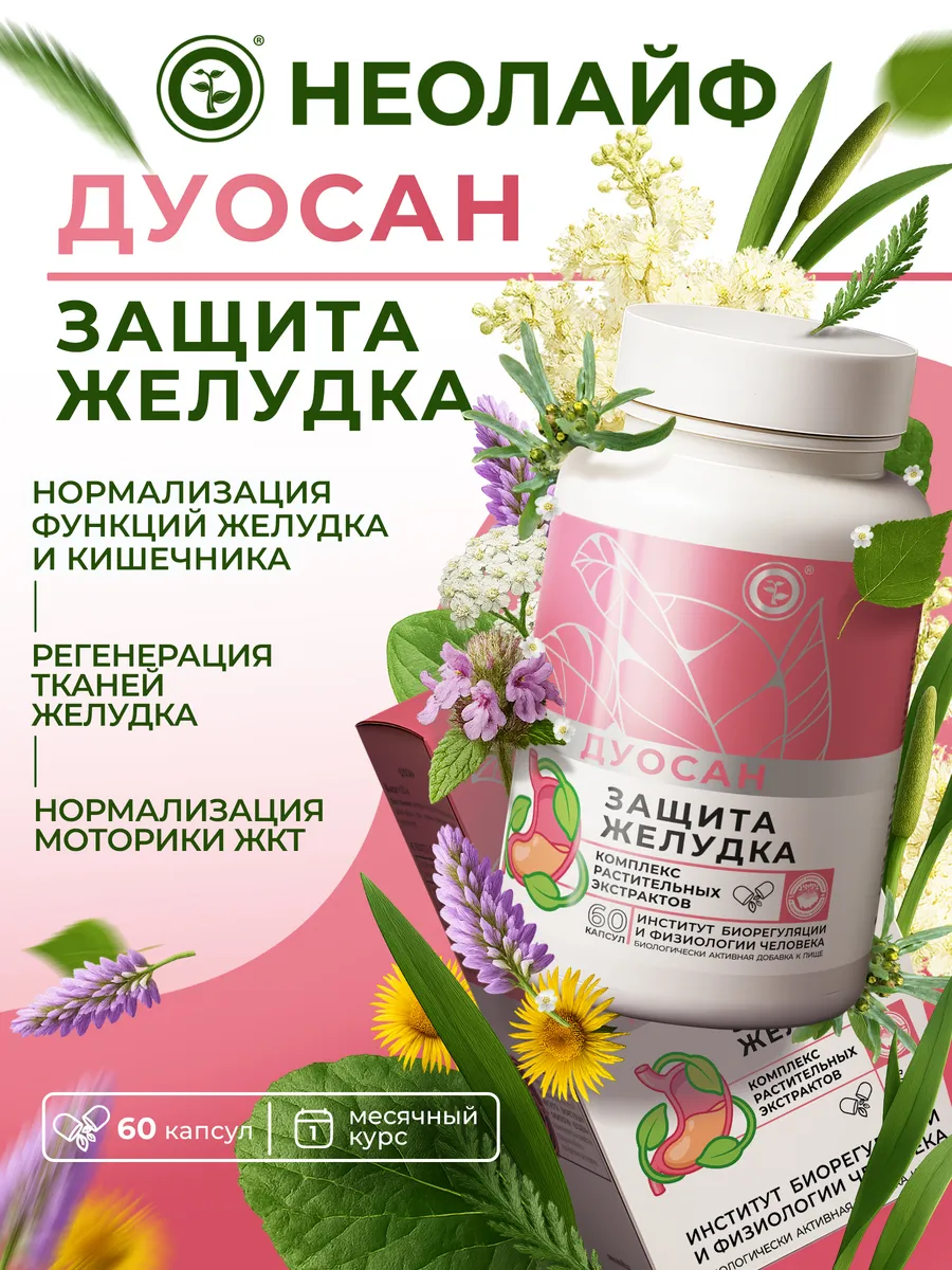 Биологически активная добавка к пище НЕОЛАЙФ «Дуосан», 60 капсул по 500 мг - фото 1