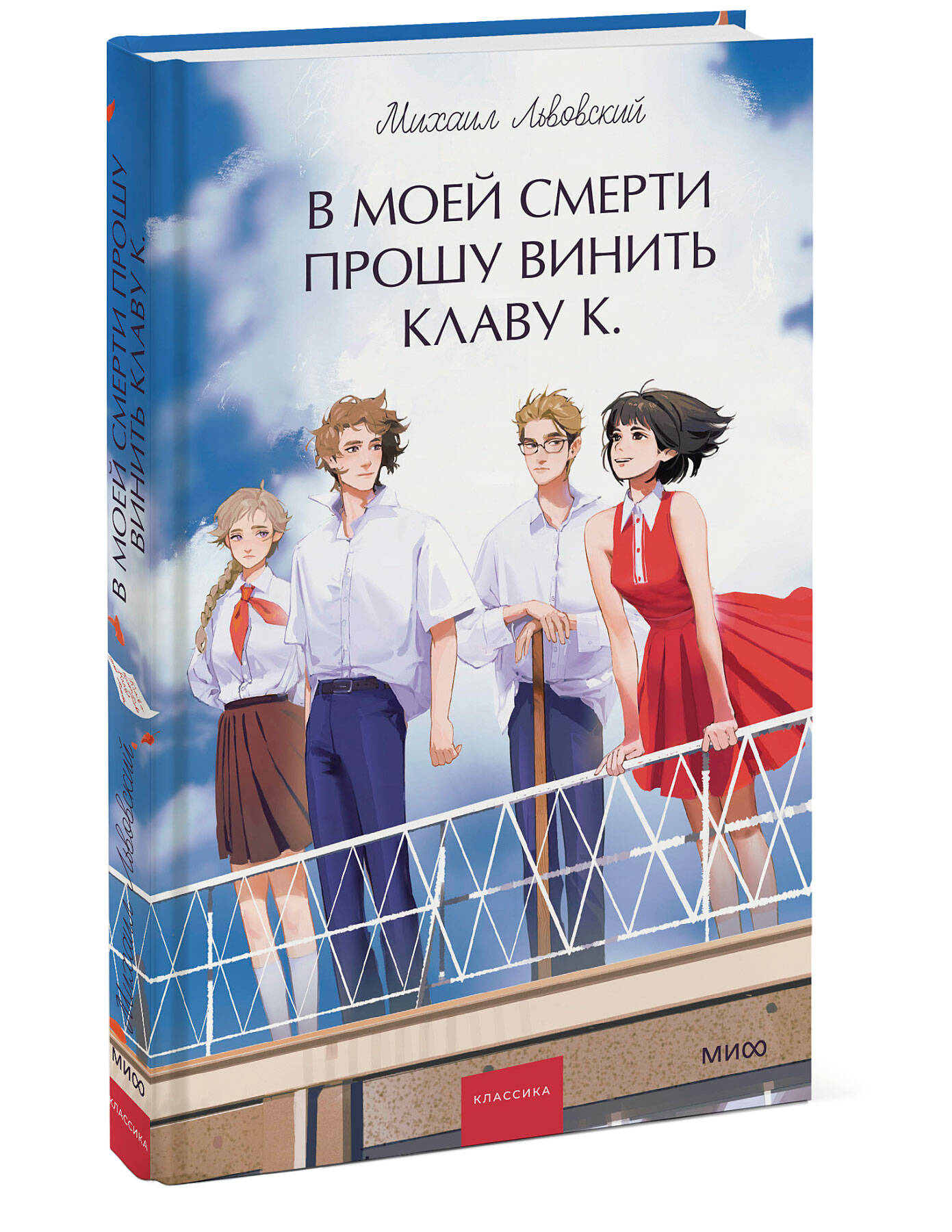 Книга МИФ В моей смерти прошу винить Клаву К. Вечные истории. Young Adult - фото 4