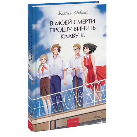 Книга МИФ В моей смерти прошу винить Клаву К. Вечные истории. Young Adult