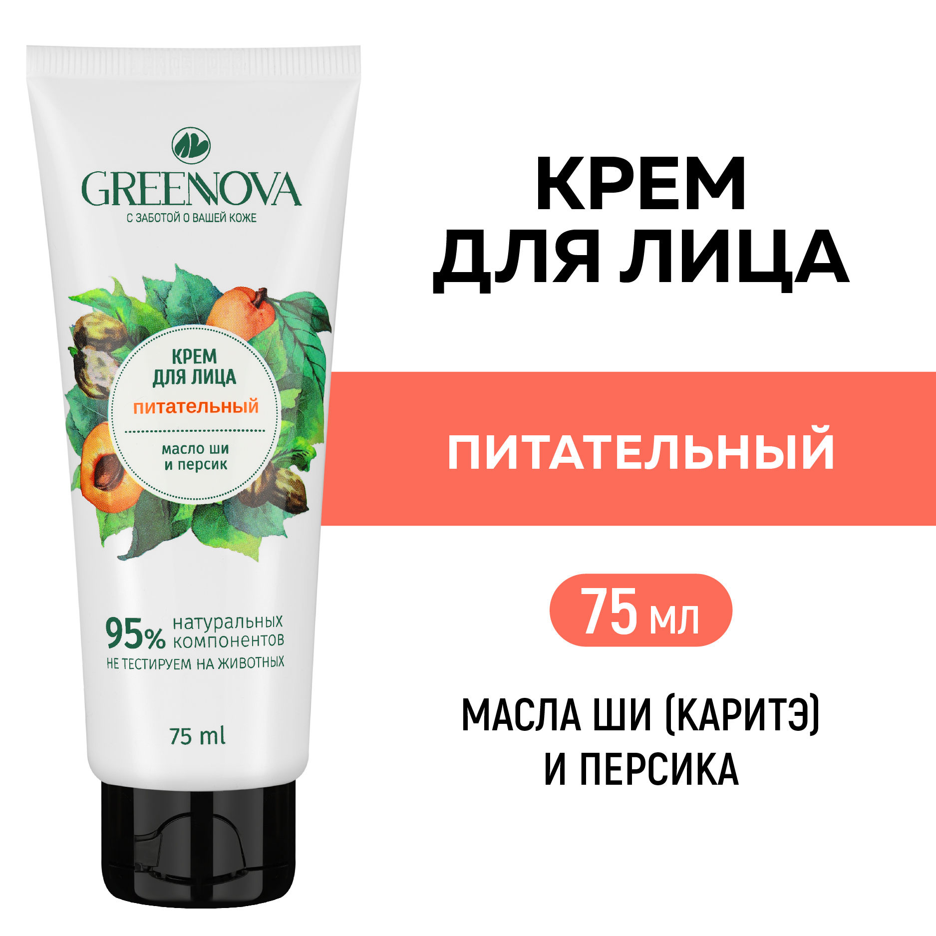 Крем GREENNOVA Питательный 75 мл - фото 2