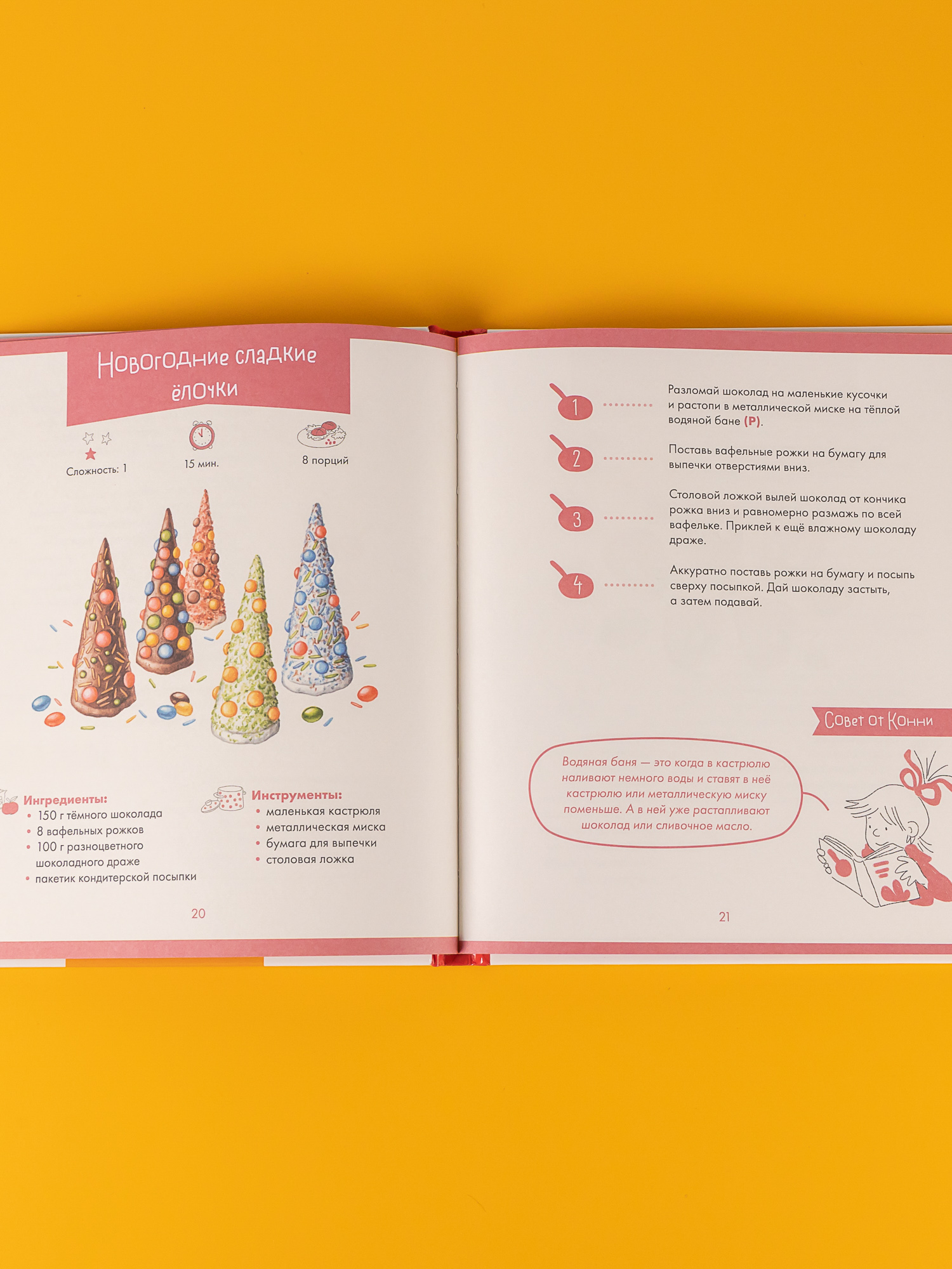 Книга Альпина. Дети Готовим с Конни. Рецепты на любой праздник - фото 6