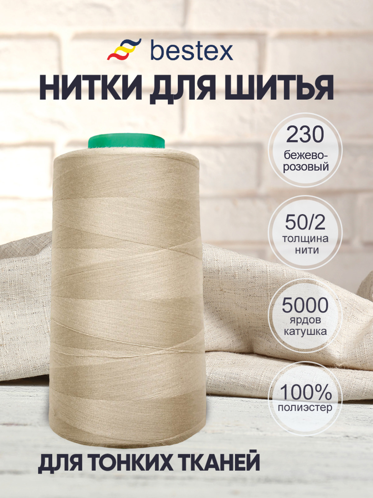 Нитки Bestex 50/2 5000 ярд 1 шт 230 светлый бежевый пепел - фото 1