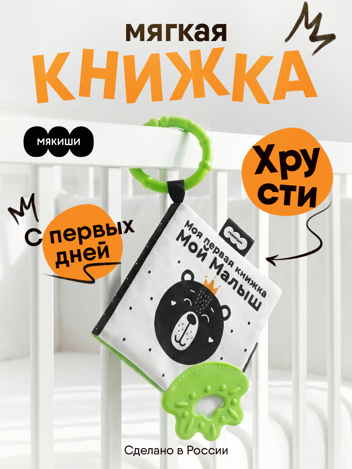 Игрушка Мякиши подвеска Первые цвета - фото 1