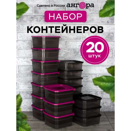 Набор контейнеров АНГОРА для еды и хранения 10*0,7 л, 10*1 л, черная/малиновая крышка
