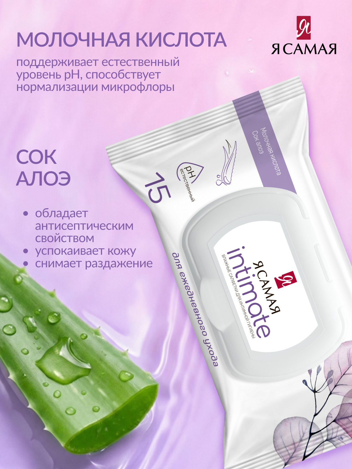 Влажные салфетки Я Самая для интимной гигиены 135 шт. 9 упак. - фото 6