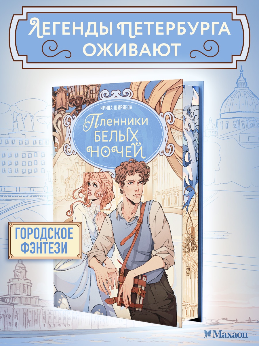 Книга Махаон Мистический детектив из Петербурга Ширяева И Пленники белых ночей - фото 4