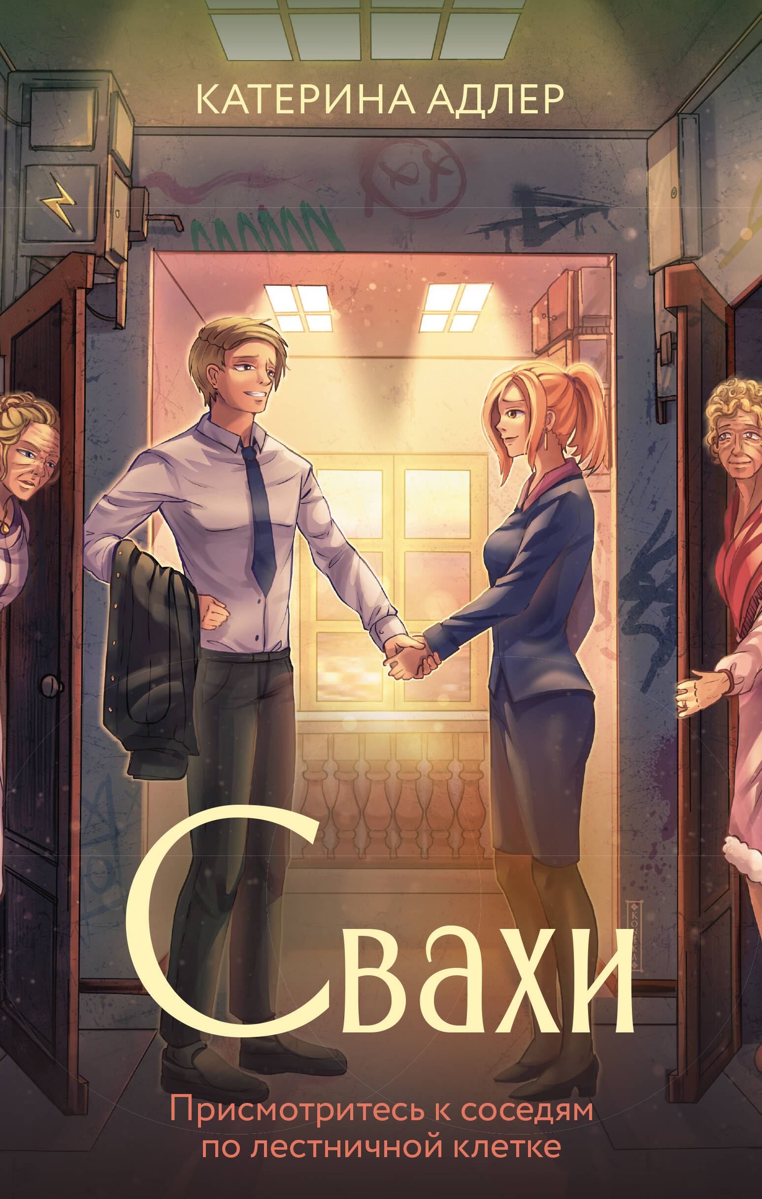 Книга АСТ Свахи - фото 1