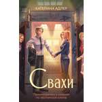 Книга АСТ Свахи