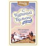 Книга БОМБОРА Куриный бульон для души 101 история о любви
