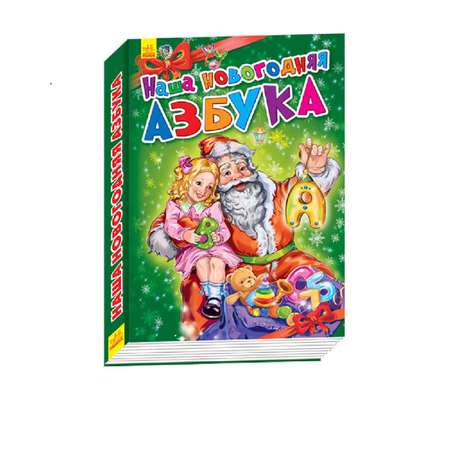 Книжки-пазлы Кругозор Наша новогодняя азбука