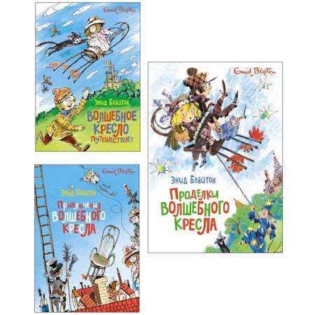 Книга Махаон Блайтон. Истории волшебного кресла. Комплект из 3-х книг