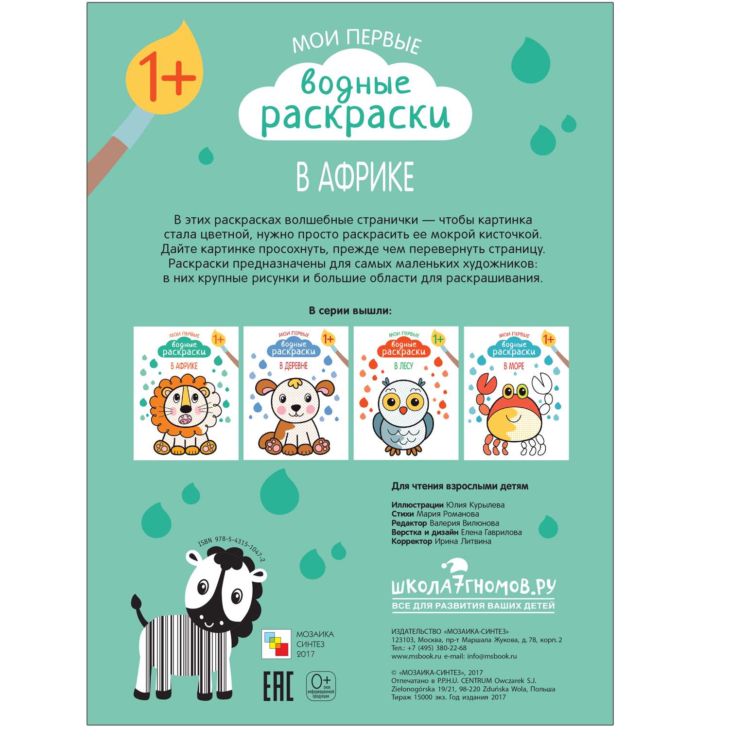 Мои первые водные раскраски МОЗАИКА kids В Африке - фото 6