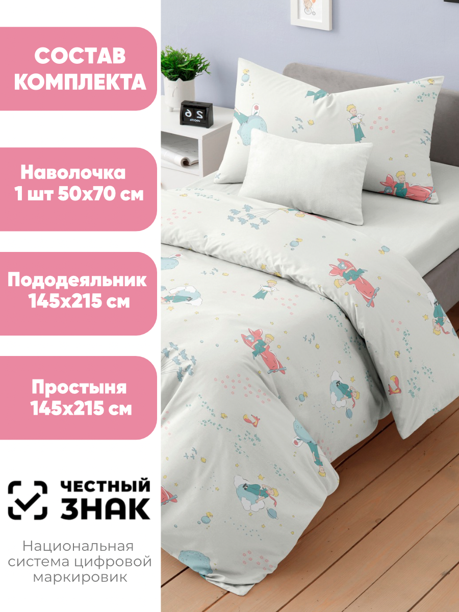 Комплект постельного белья Ночь Нежна Маленький принц полутораспальный 3 предм. - фото 2