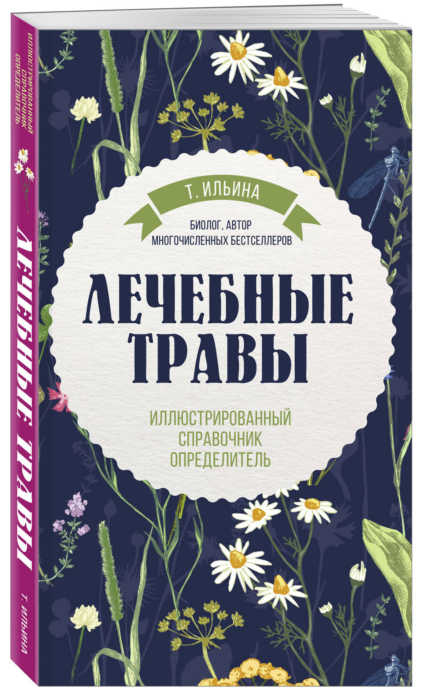 Книга Эксмо Лечебные травы. Иллюстрированный справочник-определитель - фото 5