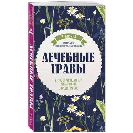 Книга Эксмо Лечебные травы. Иллюстрированный справочник-определитель