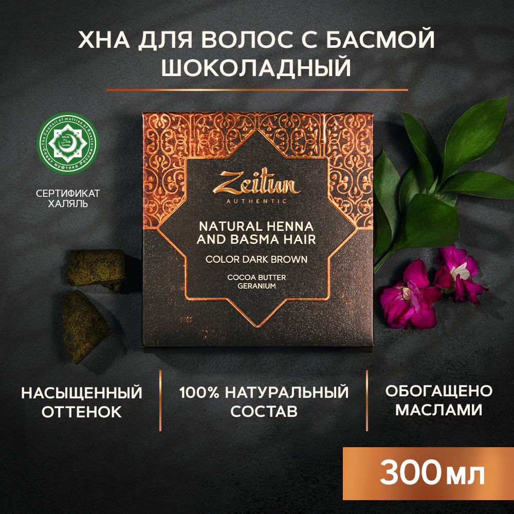 Хна натуральная Zeitun иранская для волос и бровей темно-каштановый 300г - фото 1