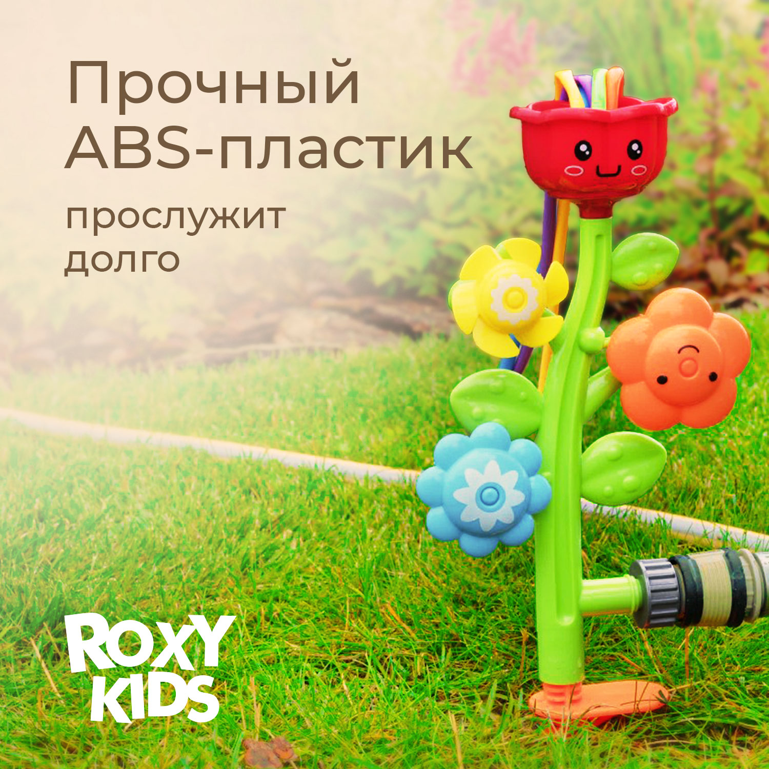 Детский разбрызгиватель на садовый шланг, игрушка Цветочки - фото 4