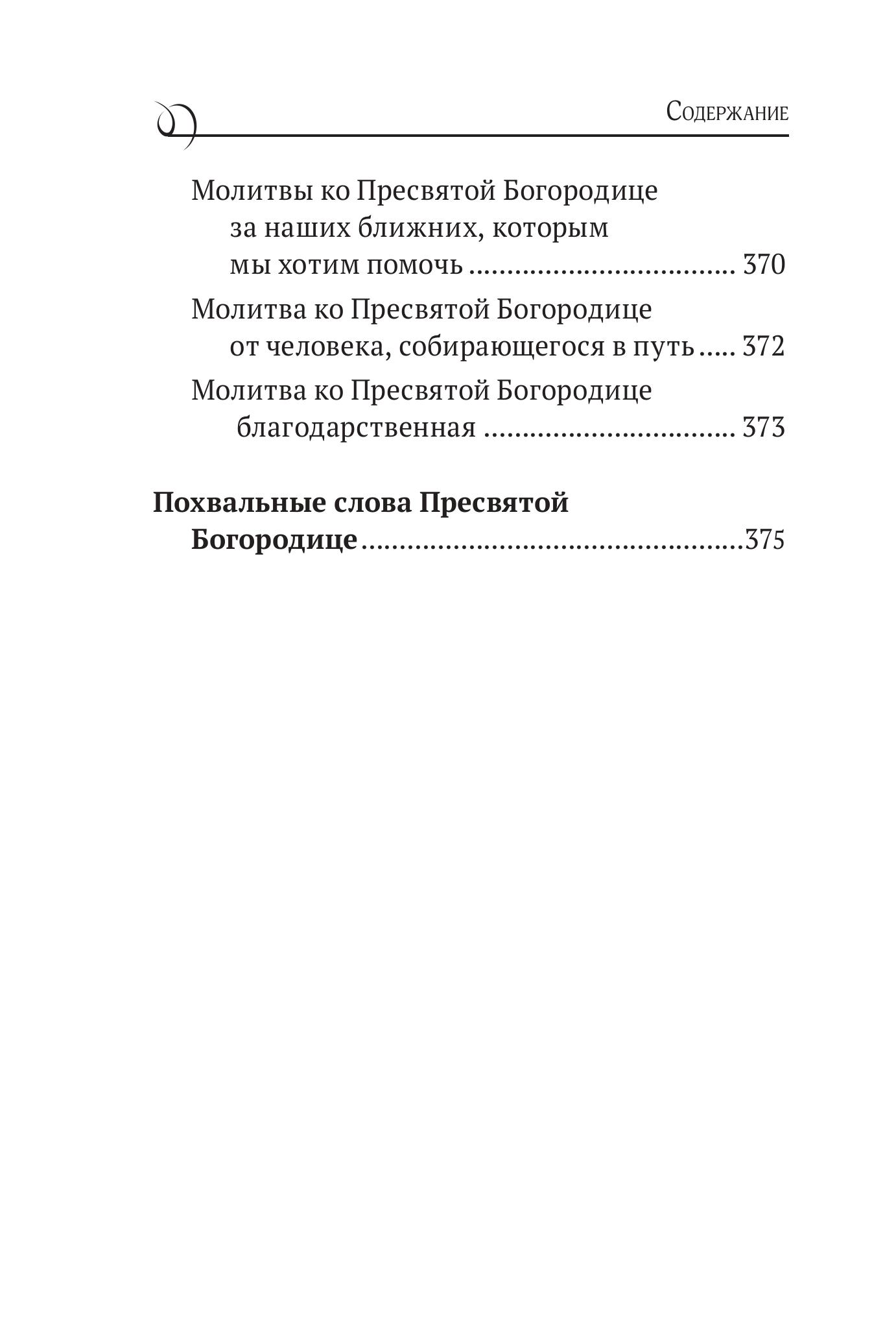 Книга Эксмо Богородица, чудотворные иконы и молитвы к Ней - фото 7