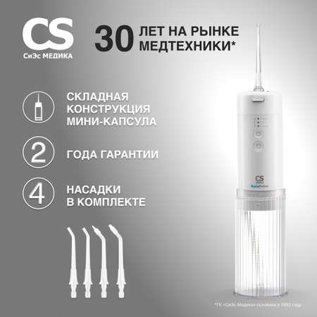 Ирригатор CS MEDICA импульсный 4 реж.