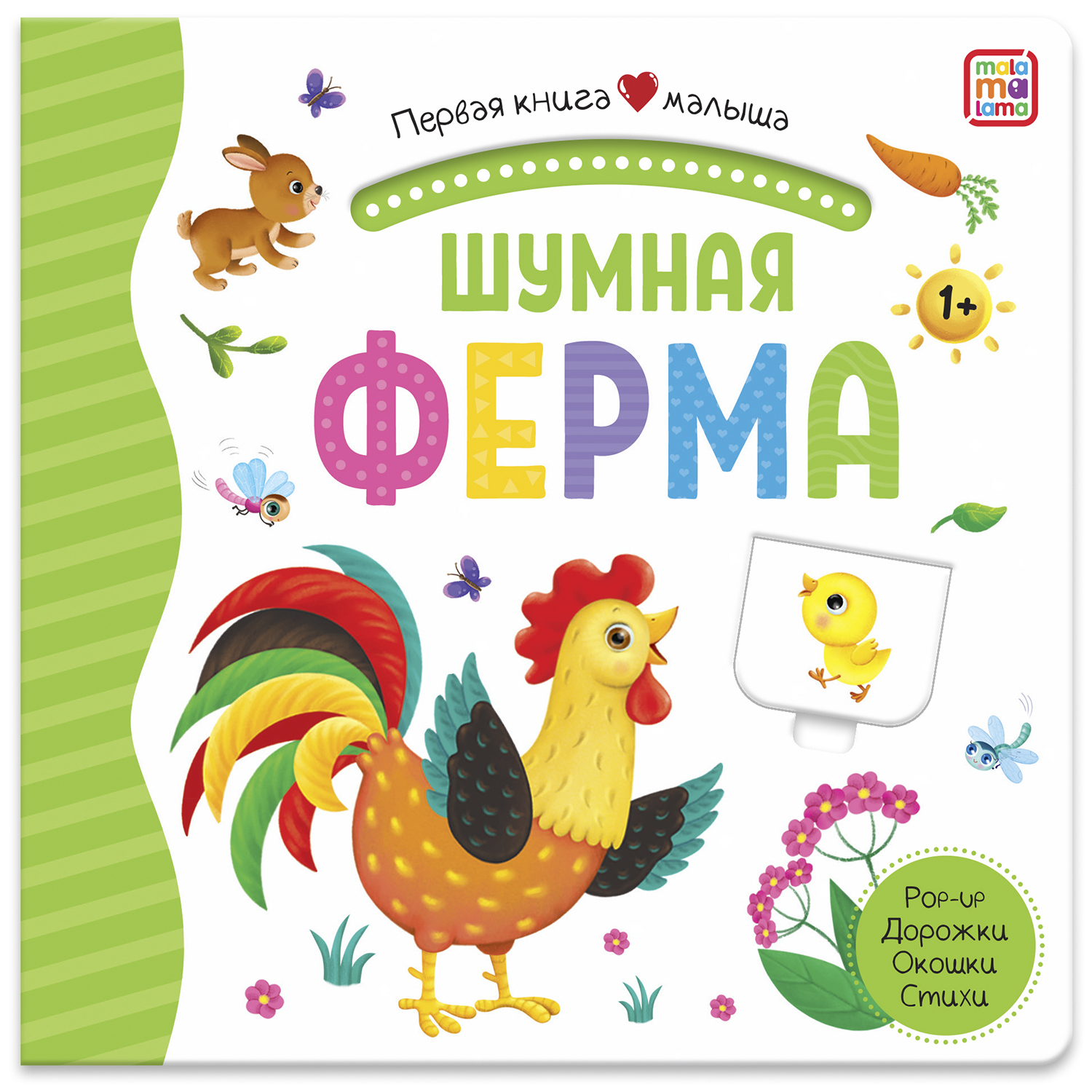 Книга Malamalama Malamalama с окошками лабиринтами и 3D картинками. Шумная ферма - фото 1