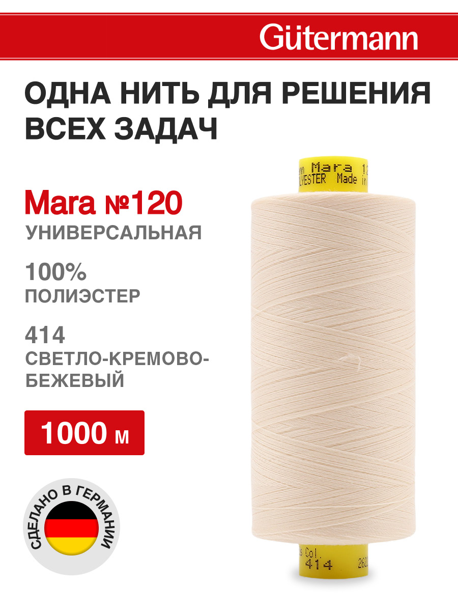 Нитки Guttermann универсальные для шитья Mara 120/1000м 1 шт 700207 414 светлый бежевый - фото 1