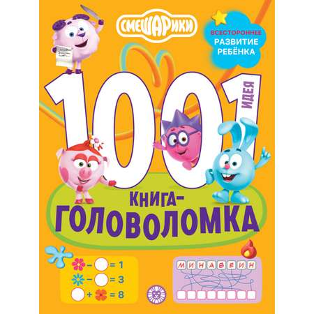 Комплект Смешарики 1000 и 1 головоломка + Раскраска с наклейками