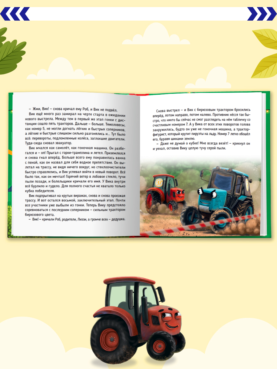 Книга Проф-Пресс Первые любимые книжки. Трактор Вик и большая гонка - фото 4
