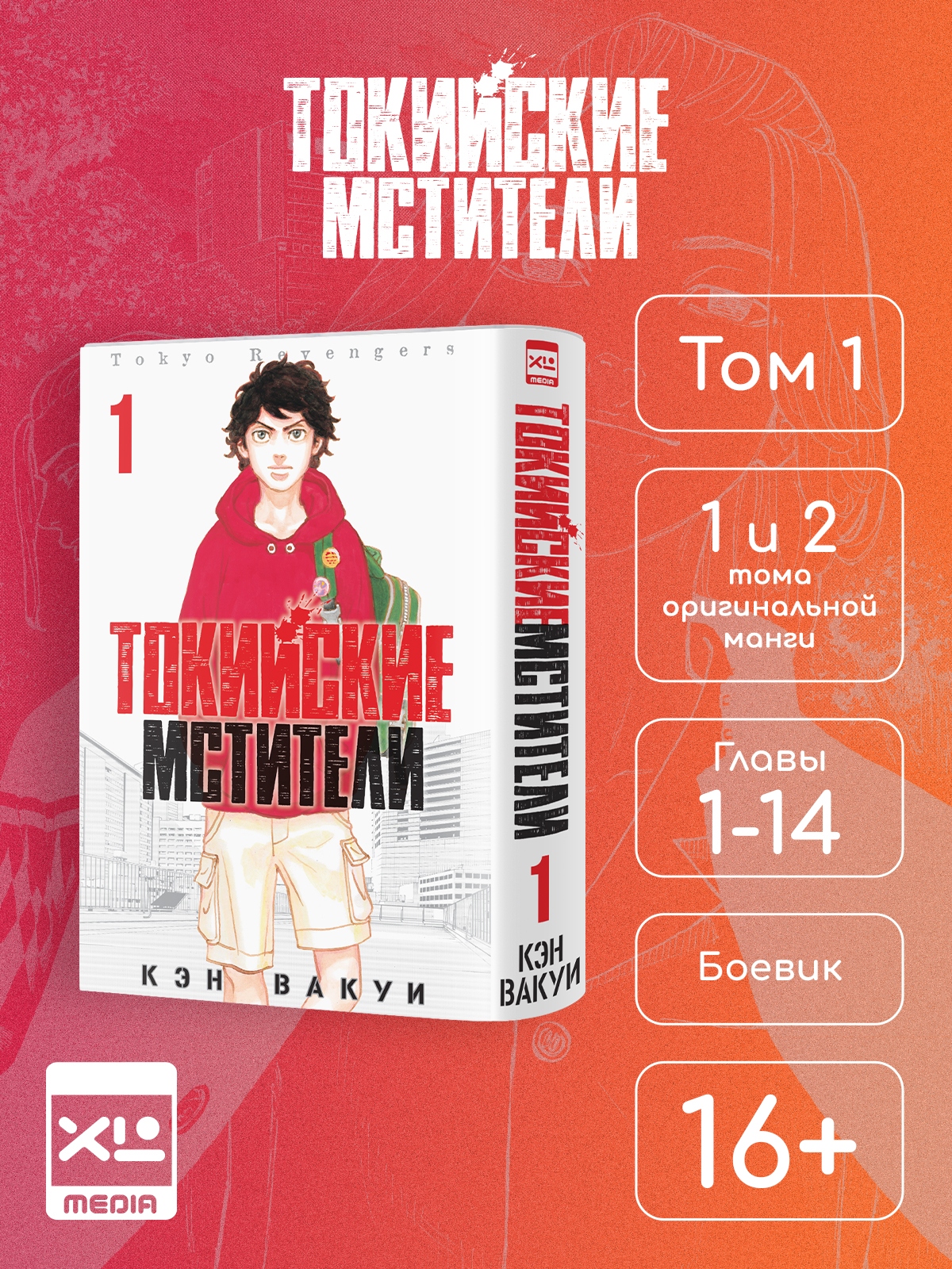 Печатная книга XL Media Токийские мстители. Том 1. Манга - фото 1