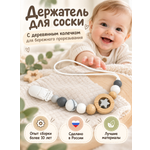 Клипса для пустышки BABY WOODS