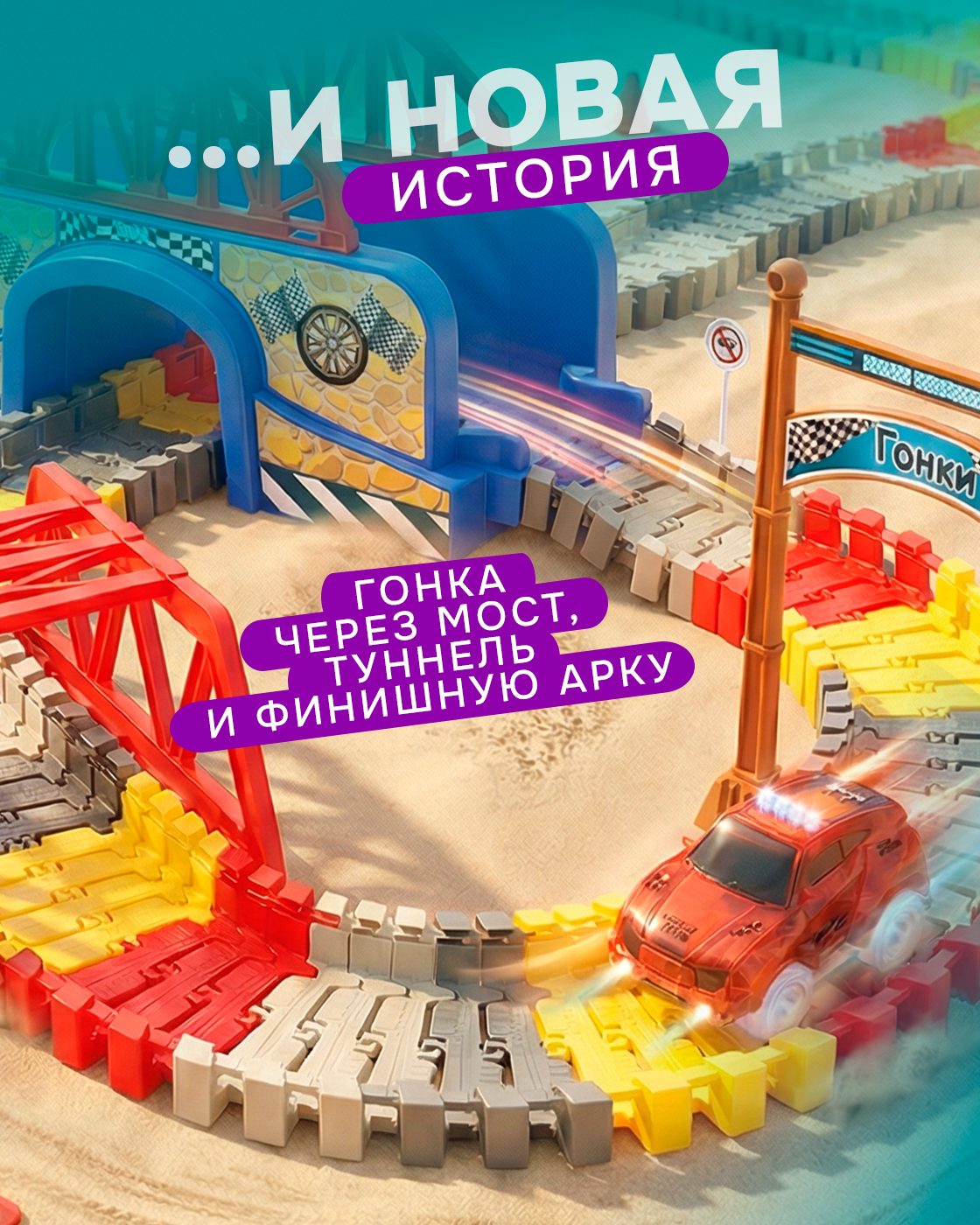 Трек Гибкий Трек с машинкой 139 деталей Т20856 - фото 3