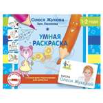 Книга АСТ Умная раскраска