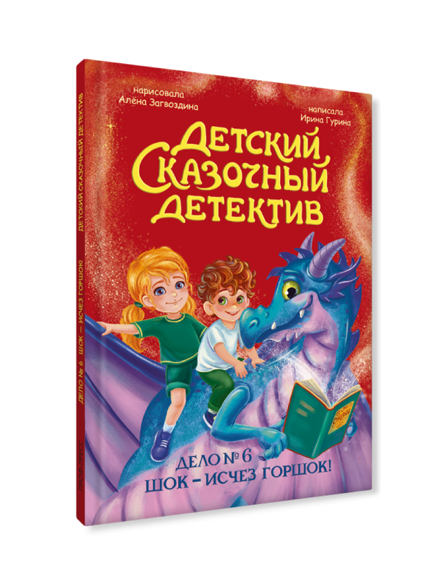 Книга Проф-Пресс детский сказочный детектив Дело №6 Шок - исчез горшок - фото 8